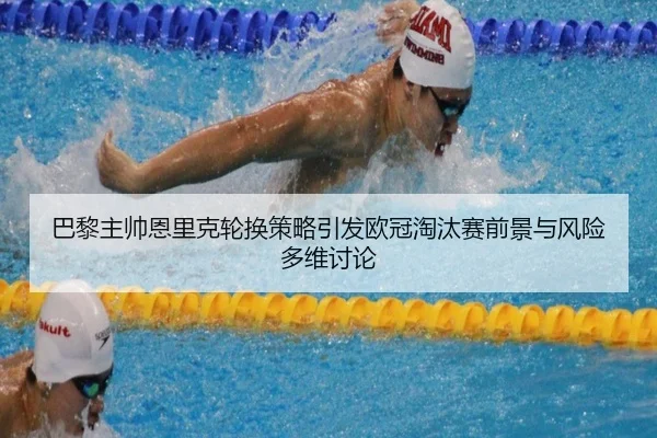 巴黎主帅恩里克轮换策略引发欧冠淘汰赛前景与风险多维讨论