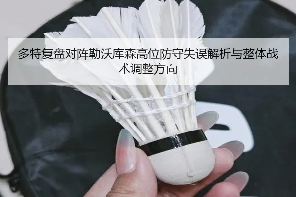 多特复盘对阵勒沃库森高位防守失误解析与整体战术调整方向