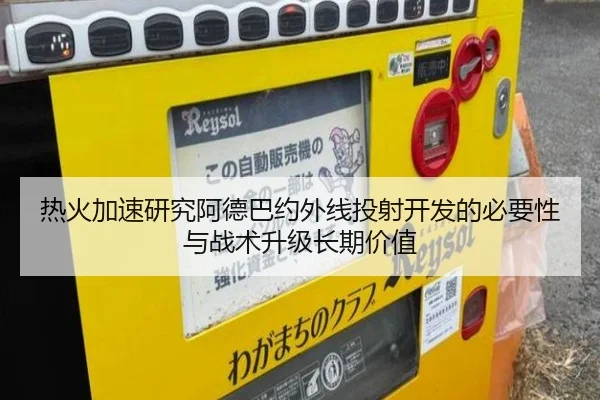 热火加速研究阿德巴约外线投射开发的必要性与战术升级长期价值