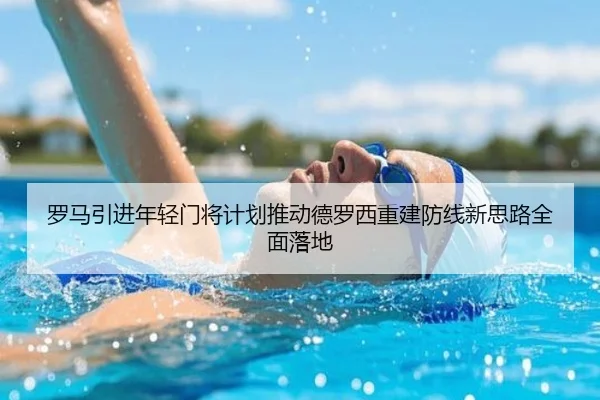 罗马引进年轻门将计划推动德罗西重建防线新思路全面落地