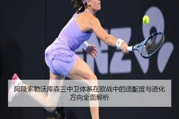 阿隆索勒沃库森三中卫体系在欧战中的适配度与进化方向全面解析