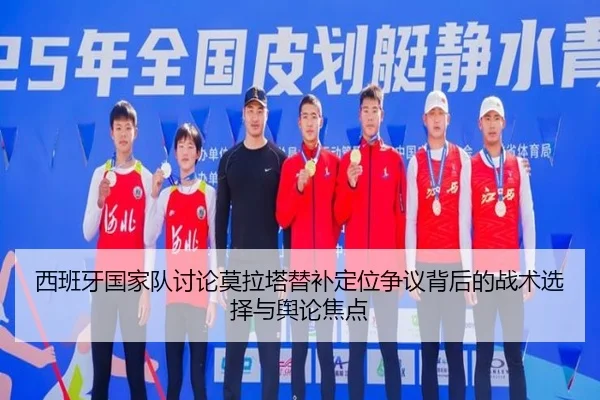 西班牙国家队讨论莫拉塔替补定位争议背后的战术选择与舆论焦点