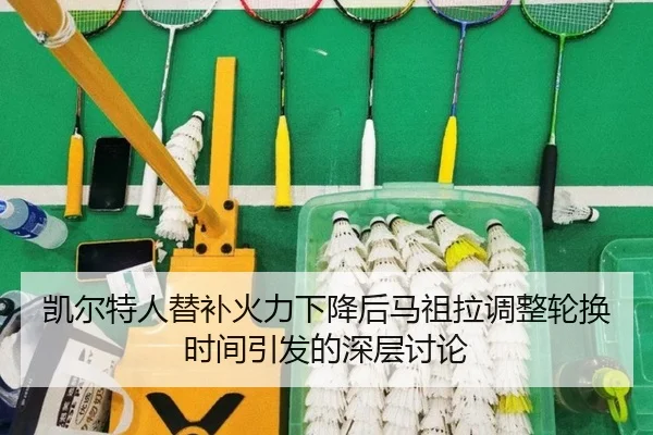 凯尔特人替补火力下降后马祖拉调整轮换时间引发的深层讨论