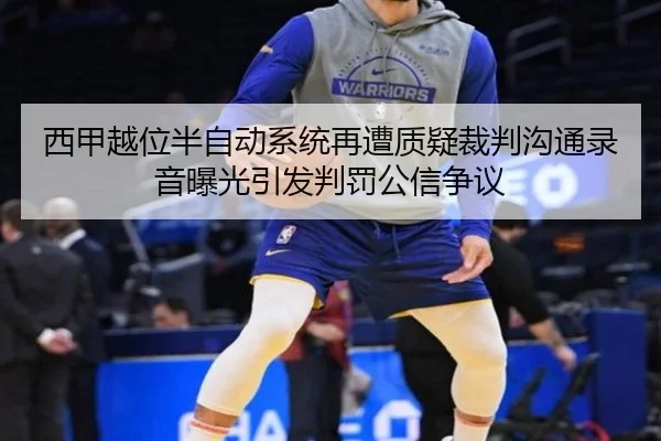 西甲越位半自动系统再遭质疑裁判沟通录音曝光引发判罚公信争议